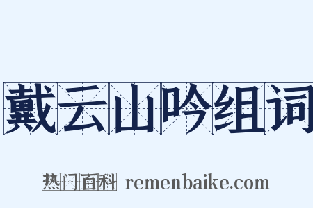 戴云山吟组词是什么意思的图片